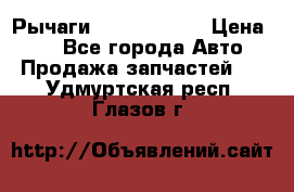 Рычаги Infiniti m35 › Цена ­ 1 - Все города Авто » Продажа запчастей   . Удмуртская респ.,Глазов г.